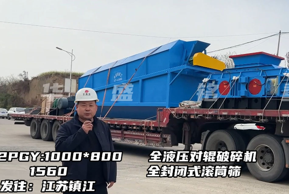 1080型全液壓對輥破碎機發往江蘇鎮江，破石灰石瓜米料做干粉砂漿生產