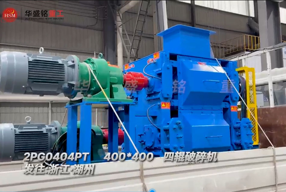 400x400四輥破碎機發(fā)往浙江湖州助力石英砂細(xì)碎作業(yè)