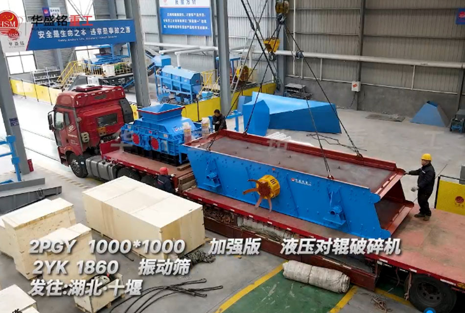 1010型加強(qiáng)版液壓對輥制砂機(jī)發(fā)往湖北十堰用于瓜米石制砂