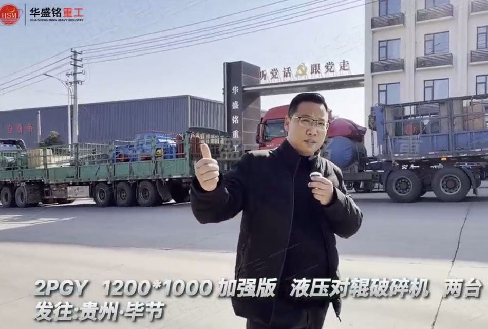 兩臺2PGY1200x1000液壓對輥制砂機(jī)發(fā)往貴州畢節(jié)