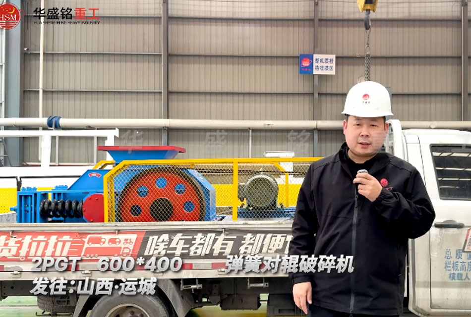 2PGT600×400彈簧對輥破碎機發往山西運城