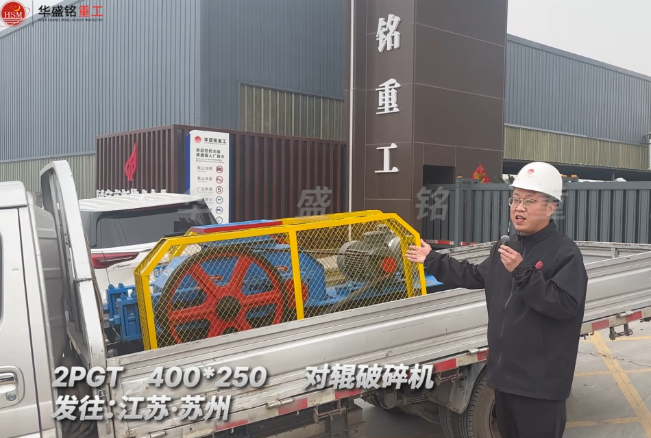 PGT400*250對(duì)輥破碎機(jī)發(fā)往江蘇蘇州
