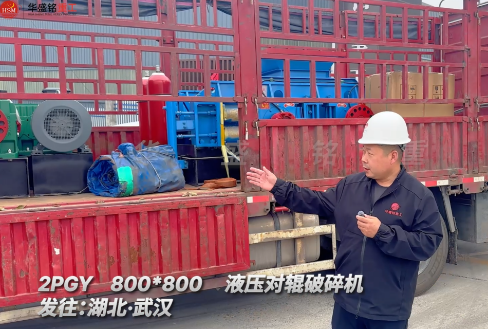 2PGY800×800液壓對輥破碎機發往湖北武漢