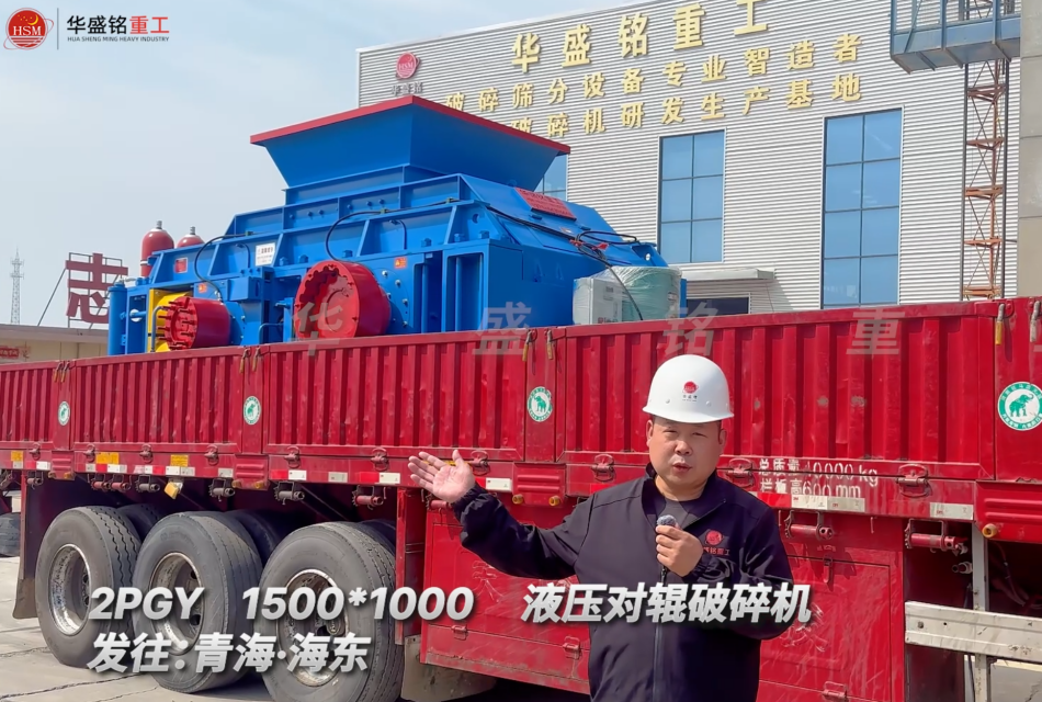 2PGY1500*1000液壓對(duì)輥破碎機(jī)發(fā)往青海海東