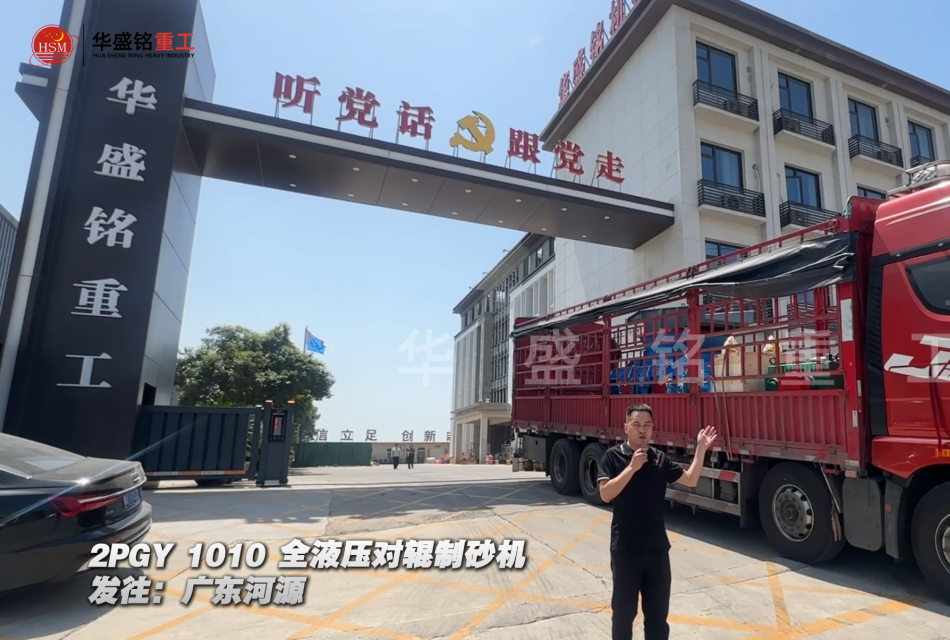 2PGY1010全液壓對輥制砂機發往廣東河源