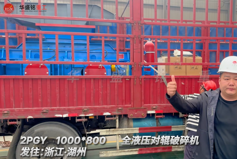 2PGY1000×800全液壓對輥破碎機啟程·浙江湖州