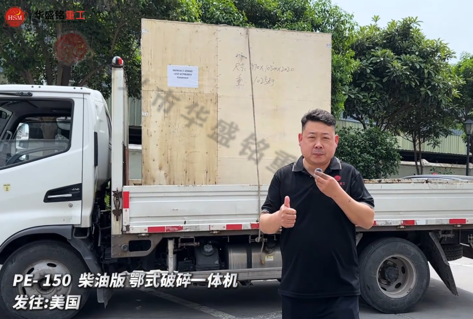 PE-150柴油版鄂式破碎一體機發往:美國