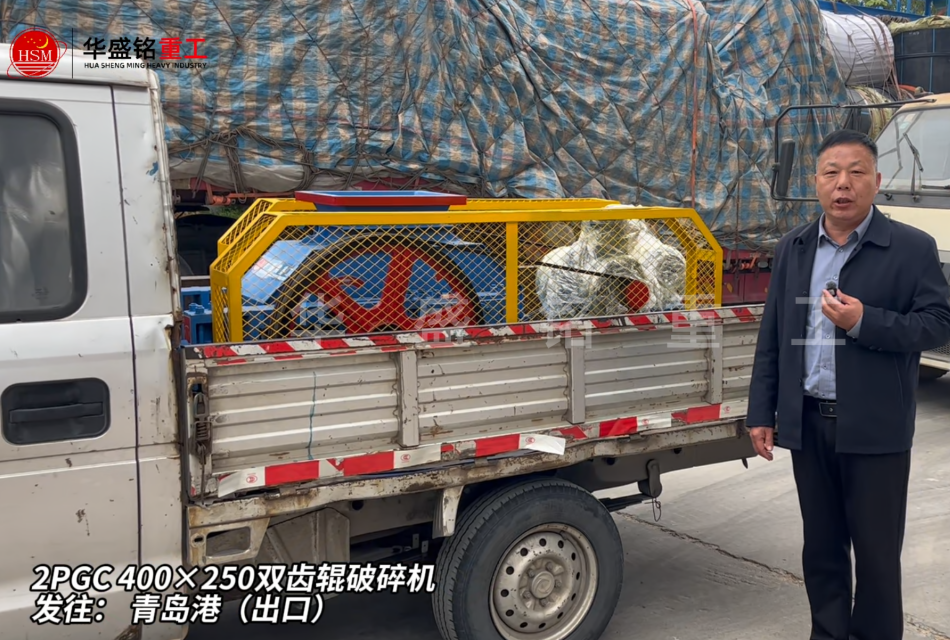 2PGC400×250雙齒輥破碎機發往青島港（出口）