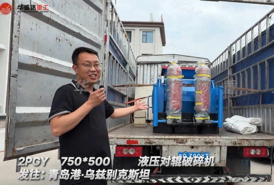 2PGY750×500液壓對輥破碎機發往:青島港·烏茲別克斯坦
