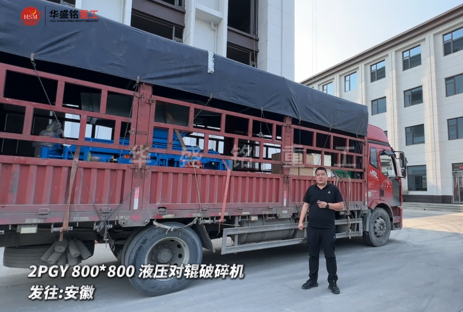 2PGY800*800液壓對(duì)輥破碎機(jī)今日發(fā)往安徽