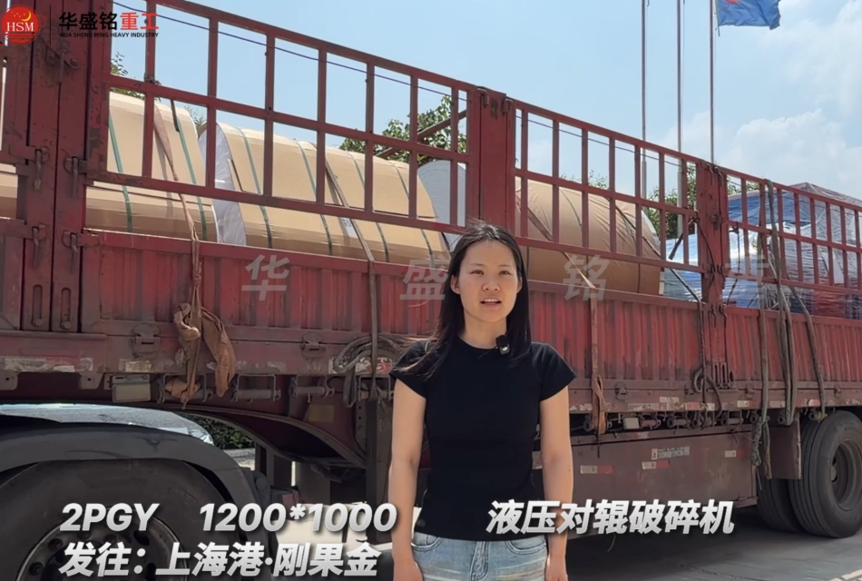 2PGY1200*1000液壓對輥破碎機發往:上海港·剛果金