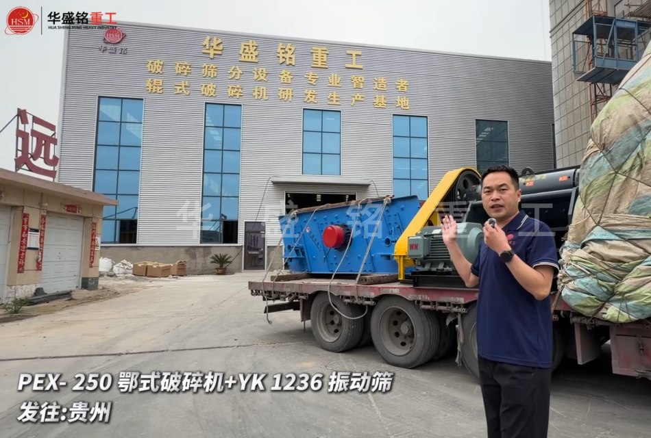 PEX-250鄂式破碎機+YK 1236 振動篩發往:貴州