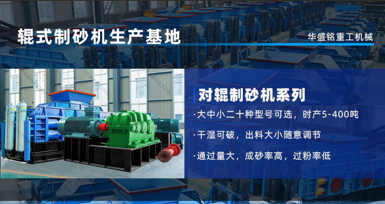 鞏義華盛銘輥式制砂機(jī)生產(chǎn)廠(chǎng)家 制砂機(jī)廠(chǎng)家哪家好 對(duì)輥制砂機(jī) 液壓對(duì)輥制砂機(jī) 