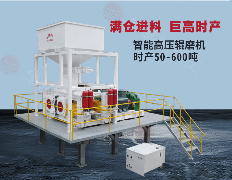 選礦高壓輥磨機