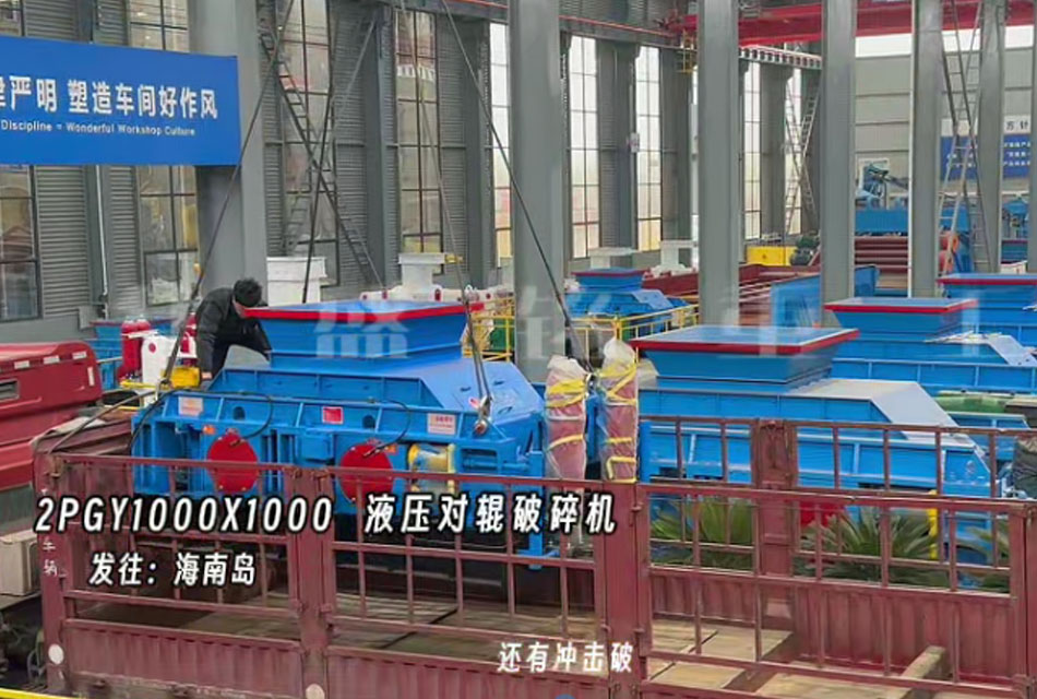 液壓對輥制砂機