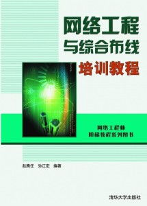 網(wǎng)絡(luò)工程與綜合布線系統(tǒng) 構(gòu)建現(xiàn)代信息高速公路的核心