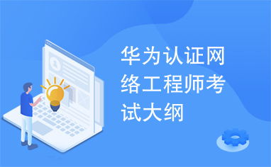 深入解析華為網(wǎng)絡(luò)工程師認(rèn)證 考試題目數(shù)量與核心知識(shí)點(diǎn)